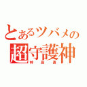 とあるツバメの超守護神（林昌勇）