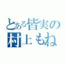 とある皆実の村上もね（）