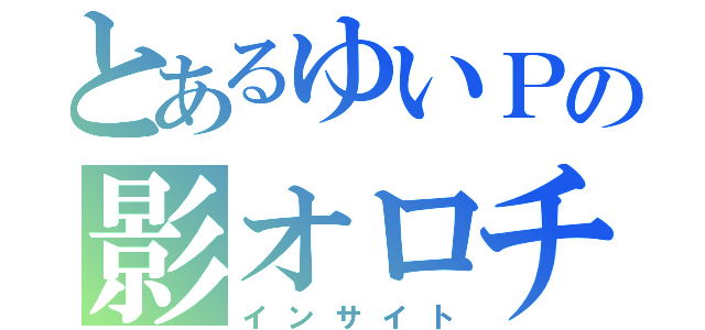 とあるゆいＰの影オロチ（インサイト）