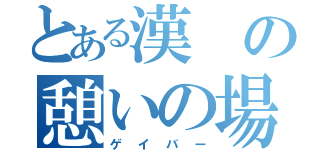 とある漢の憩いの場（ゲイバー）