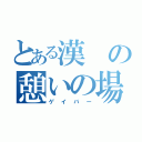 とある漢の憩いの場（ゲイバー）