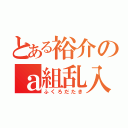 とある裕介のａ組乱入（ふくろだたき）