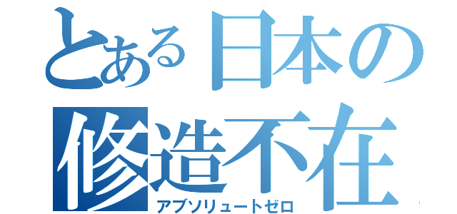 とある日本の修造不在（アブソリュートゼロ）