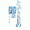 とあるＳＫＥの玲奈（カワユス）