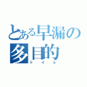 とある早漏の多目的（トイレ）