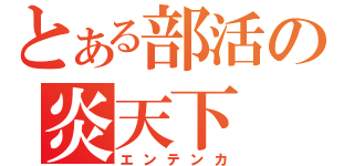 とある部活の炎天下（エンテンカ）