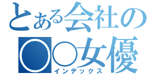 とある会社の〇〇女優（インデックス）