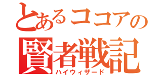 とあるココアの賢者戦記（ハイウィザード）