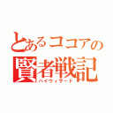 とあるココアの賢者戦記（ハイウィザード）