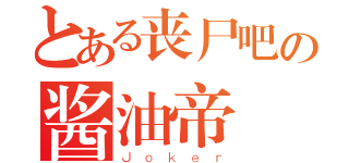 とある丧尸吧の酱油帝（Ｊｏｋｅｒ）