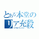 とある本堂のリア充殺し（リア充ブレイカー）