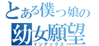 とある僕っ娘の幼女願望（インデックス）