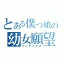 とある僕っ娘の幼女願望（インデックス）