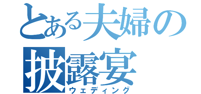 とある夫婦の披露宴（ウェディング）