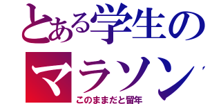 とある学生のマラソン追試（このままだと留年）