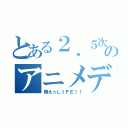 とある２．５次元のアニメデリ（萌え☆ＬＩＦＥ！！）