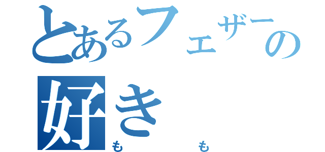 とあるフェザー ラブ陰の好き（もも）