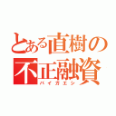 とある直樹の不正融資（バイガエシ）