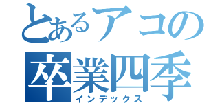 とあるアコの卒業四季（インデックス）