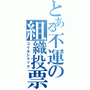 とある不運の組織投票（コイルショック）