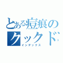 とある痘痕のクックドゥー（インデックス）