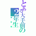 とある大手前の２年生（岡林組）