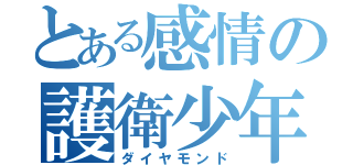 とある感情の護衛少年（ダイヤモンド）