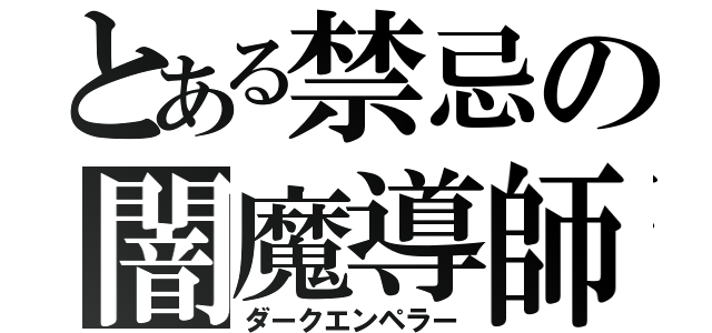 とある禁忌の闇魔導師（ダークエンペラー）