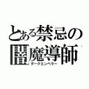 とある禁忌の闇魔導師（ダークエンペラー）