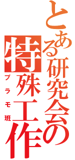 とある研究会の特殊工作（プラモ班）