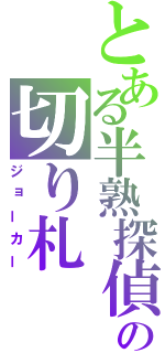 とある半熟探偵の切り札（ジョーカー）