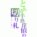 とある半熟探偵の切り札（ジョーカー）