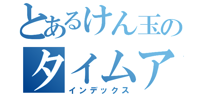 とあるけん玉のタイムアタック（インデックス）