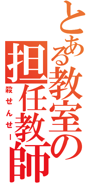 とある教室の担任教師（殺せんせー）