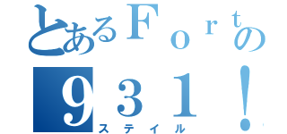 とあるＦｏｒｔｉｓの９３１！（ステイル）