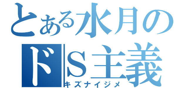 とある水月のドＳ主義（キズナイジメ）