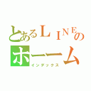 とあるＬＩＮＥのホーーム（インデックス）