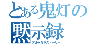 とある鬼灯の黙示録（アルケミアストーリー）