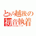 とある越後の初音執着（ボカロを愛して１２年）