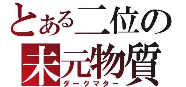 とある二位の未元物質（ダークマタ－）