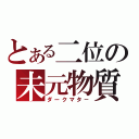 とある二位の未元物質（ダークマタ－）