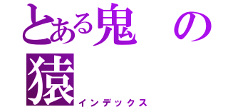 とある鬼の猿（インデックス）