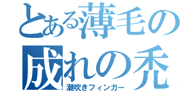 とある薄毛の成れの禿（潮吹きフィンガー）