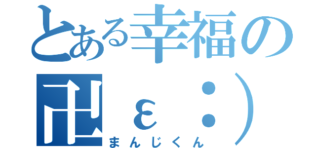 とある幸福の卍ε：）（まんじくん）