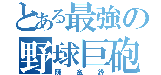 とある最強の野球巨砲（陳金鋒）