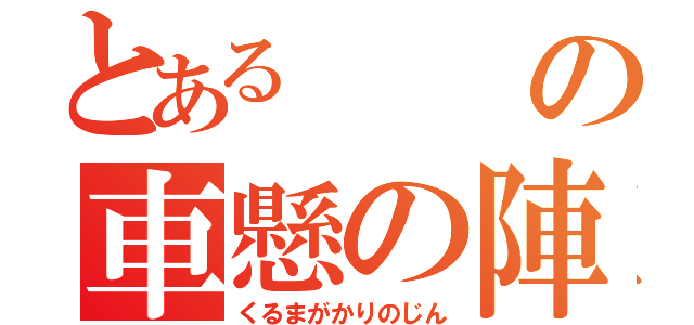 とあるの車懸の陣（くるまがかりのじん）