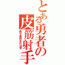 とある勇者の皮筋射手（男子高校生の日常）