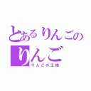 とあるりんごのりんご（りんごの王様）