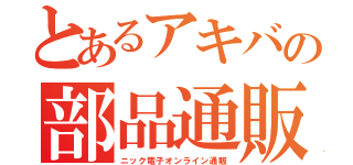 とあるアキバの部品通販（ニック電子オンライン通販）