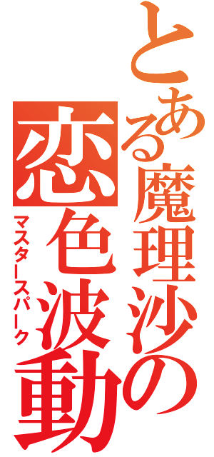 とある魔理沙の恋色波動（マスタースパーク）